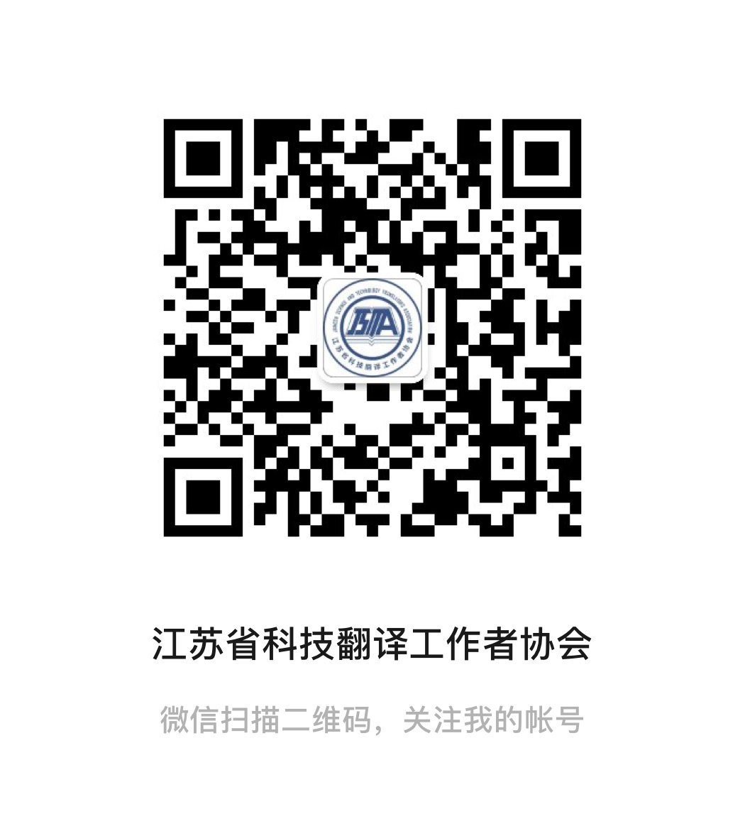 江苏省科技翻译工作者协会微信公众号二维码